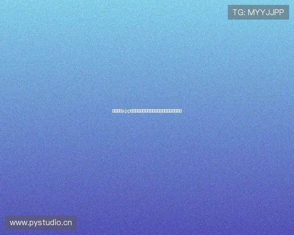 熊猫体育app下载安装手机版官网最新版本安全极速体验指南 熊猫体育app下载安装手机版官网最新版本安全极速体验指南